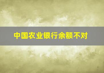 中国农业银行余额不对