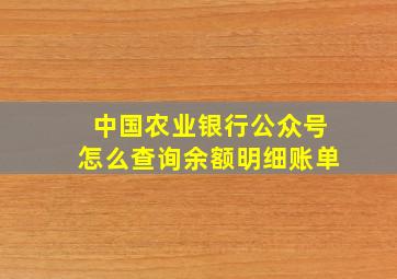 中国农业银行公众号怎么查询余额明细账单