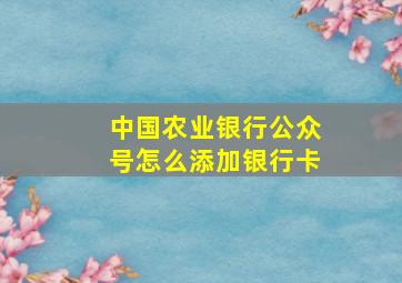 中国农业银行公众号怎么添加银行卡