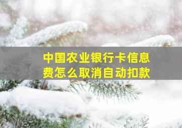 中国农业银行卡信息费怎么取消自动扣款