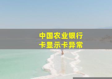 中国农业银行卡显示卡异常