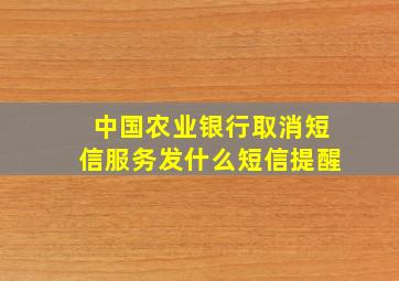 中国农业银行取消短信服务发什么短信提醒