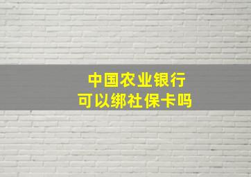 中国农业银行可以绑社保卡吗