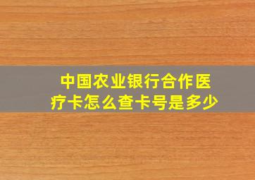 中国农业银行合作医疗卡怎么查卡号是多少