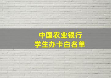 中国农业银行学生办卡白名单