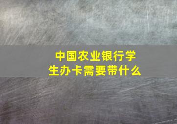 中国农业银行学生办卡需要带什么