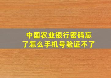 中国农业银行密码忘了怎么手机号验证不了