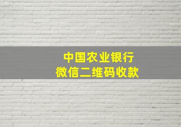 中国农业银行微信二维码收款