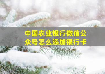 中国农业银行微信公众号怎么添加银行卡