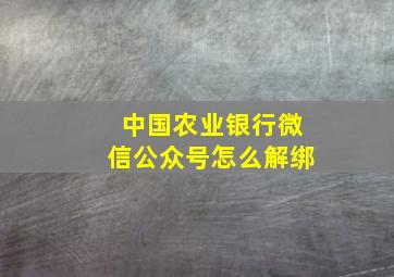 中国农业银行微信公众号怎么解绑