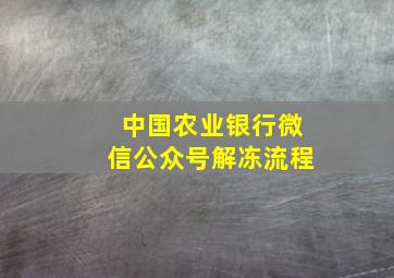 中国农业银行微信公众号解冻流程