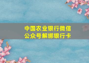 中国农业银行微信公众号解绑银行卡