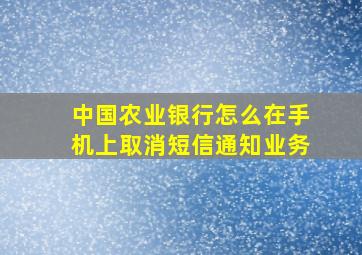 中国农业银行怎么在手机上取消短信通知业务