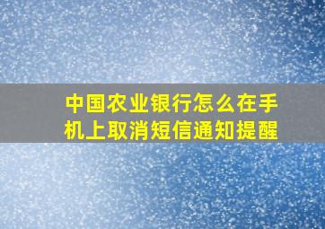 中国农业银行怎么在手机上取消短信通知提醒