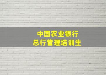 中国农业银行总行管理培训生