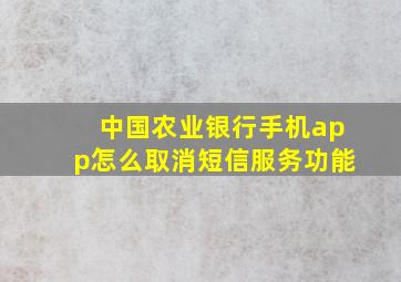 中国农业银行手机app怎么取消短信服务功能