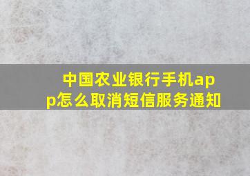 中国农业银行手机app怎么取消短信服务通知