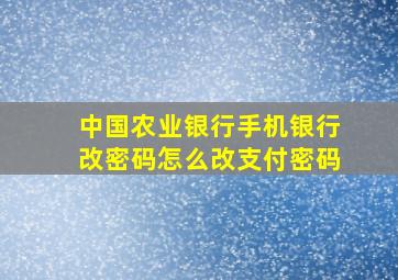 中国农业银行手机银行改密码怎么改支付密码