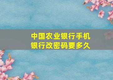 中国农业银行手机银行改密码要多久