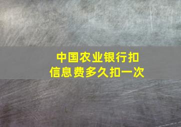 中国农业银行扣信息费多久扣一次