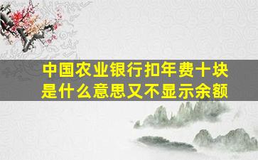 中国农业银行扣年费十块是什么意思又不显示余额