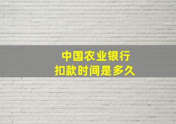 中国农业银行扣款时间是多久