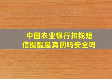 中国农业银行扣钱短信提醒是真的吗安全吗