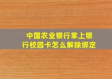 中国农业银行掌上银行校园卡怎么解除绑定