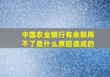 中国农业银行有余额用不了是什么原因造成的