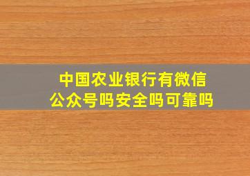 中国农业银行有微信公众号吗安全吗可靠吗