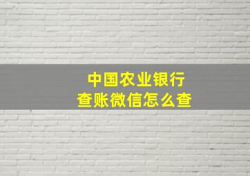 中国农业银行查账微信怎么查