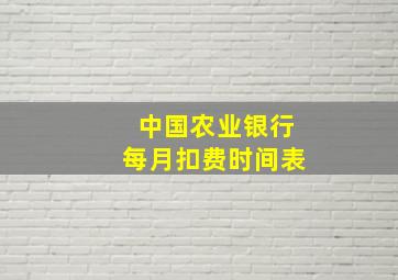 中国农业银行每月扣费时间表