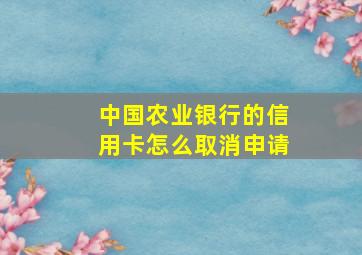 中国农业银行的信用卡怎么取消申请