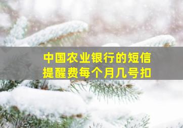 中国农业银行的短信提醒费每个月几号扣