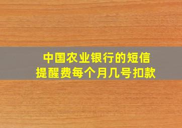 中国农业银行的短信提醒费每个月几号扣款