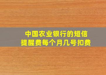 中国农业银行的短信提醒费每个月几号扣费