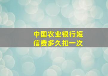 中国农业银行短信费多久扣一次