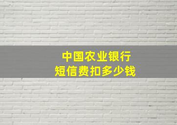 中国农业银行短信费扣多少钱