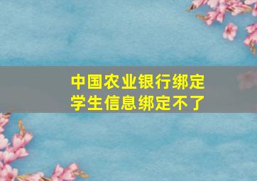 中国农业银行绑定学生信息绑定不了