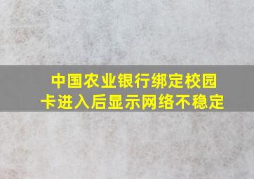 中国农业银行绑定校园卡进入后显示网络不稳定