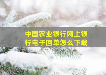 中国农业银行网上银行电子回单怎么下载