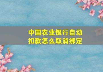 中国农业银行自动扣款怎么取消绑定