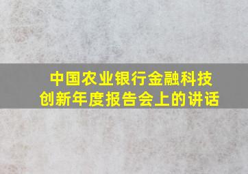 中国农业银行金融科技创新年度报告会上的讲话