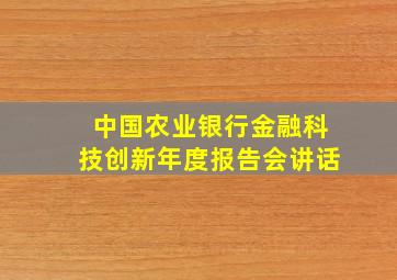 中国农业银行金融科技创新年度报告会讲话