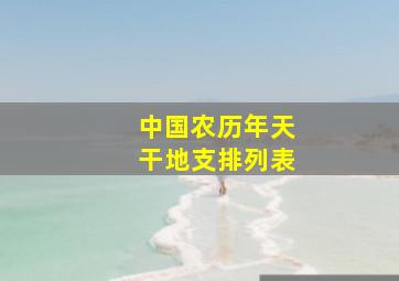 中国农历年天干地支排列表