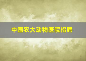 中国农大动物医院招聘