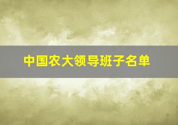 中国农大领导班子名单