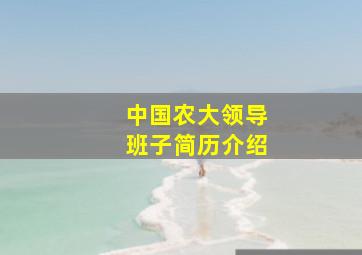 中国农大领导班子简历介绍