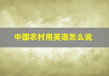 中国农村用英语怎么说