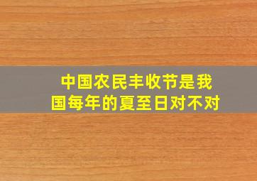 中国农民丰收节是我国每年的夏至日对不对